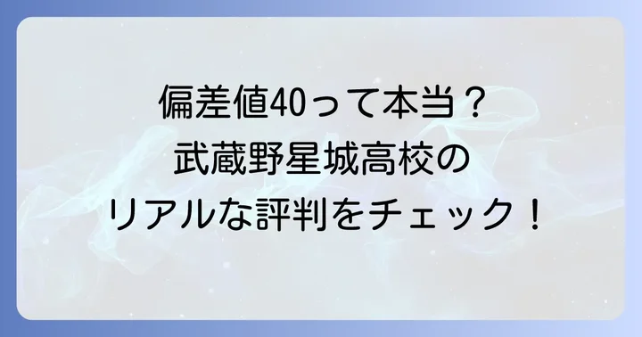 武蔵野星城高校の評判と口コミ