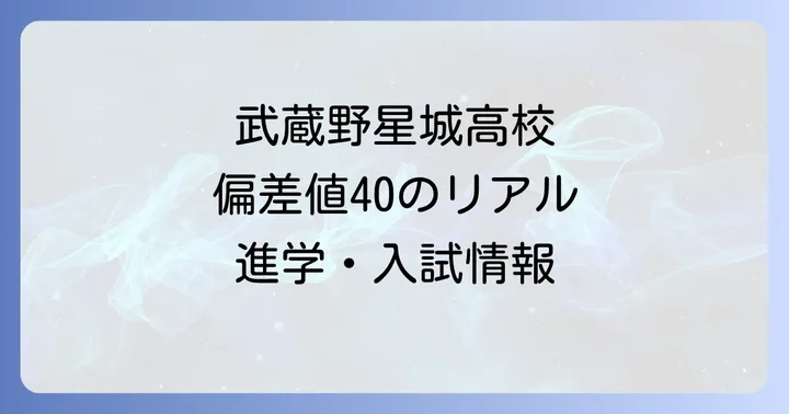 武蔵野星城高校の教育方針と学校生活の魅力