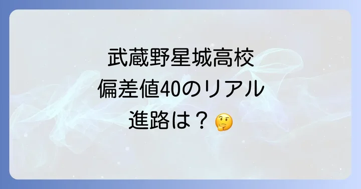 武蔵野星城高校に関するよくある質問