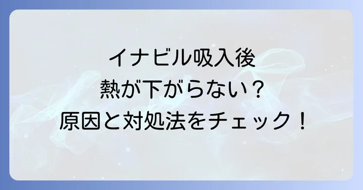 イナビルとは？その効果と作用メカニズム