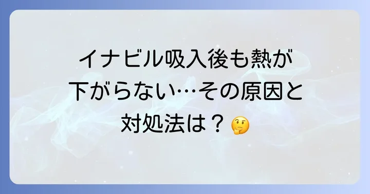 イナビルを吸入しても熱が下がらない時に考えられる原因