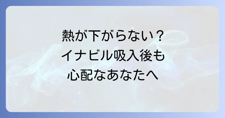 熱が下がらない場合の対処法
