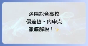 洛陽総合高校の偏差値を徹底解説！合格に必要な内申点と学校の魅力