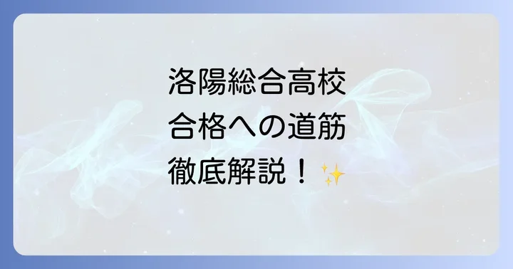 洛陽総合高校の進学実績と卒業後の進路