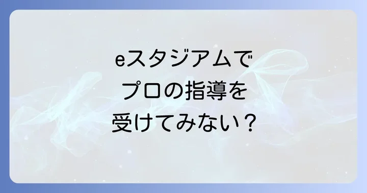 eスポーツ高等学院とは？基本情報と特徴