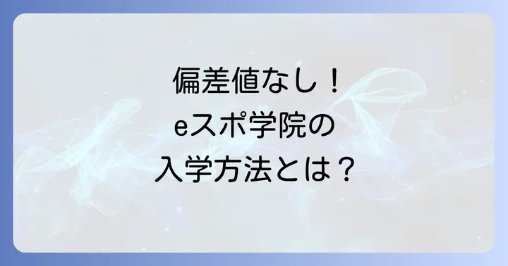 eスポーツ高等学院の入学方法と募集要項