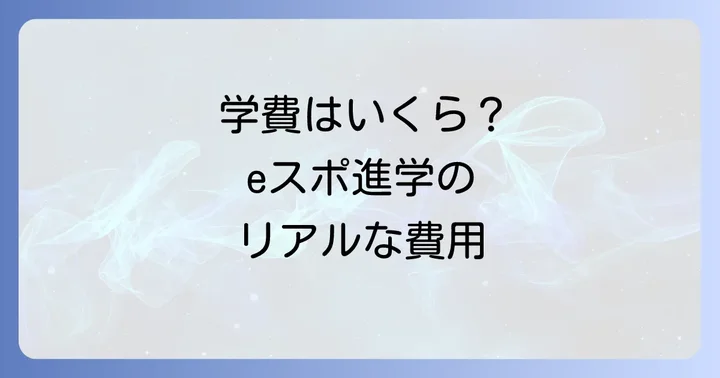気になる学費は？eスポーツ高等学院の費用体系