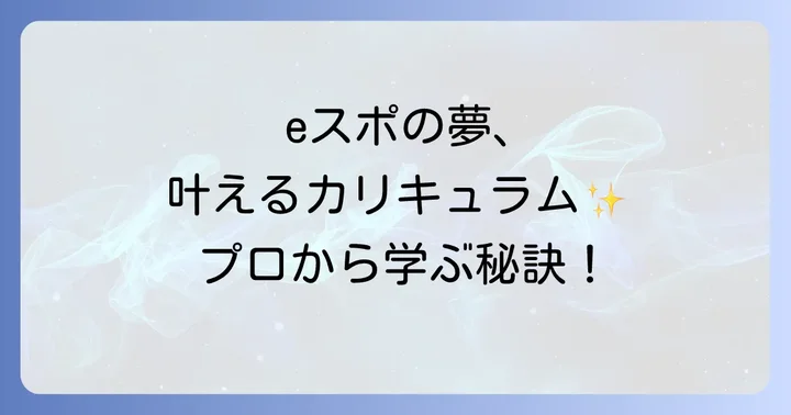 eスポーツ高等学院のカリキュラム内容