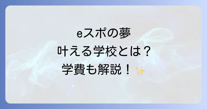 eスポーツ高等学院の評判と口コミ