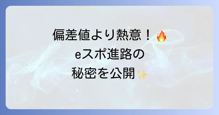 他のeスポーツ教育機関との比較