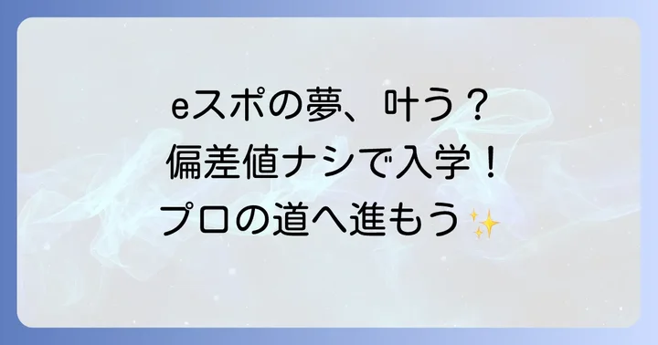 eスポーツ高等学院に関するよくある質問