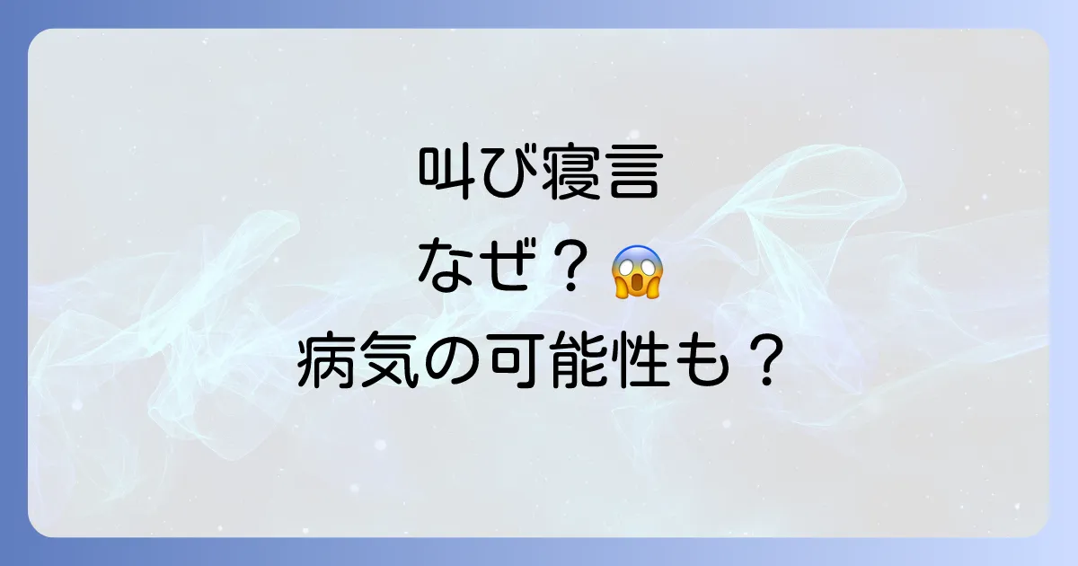 大人が寝言で叫ぶ原因と対策を徹底解説！病気の可能性と対処法