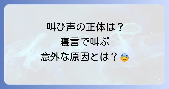寝言で叫ぶことと関連する睡眠障害