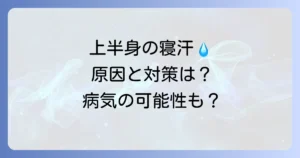 女性の上半身寝汗はなぜ？原因と今すぐできる対策、病気の可能性まで徹底解説