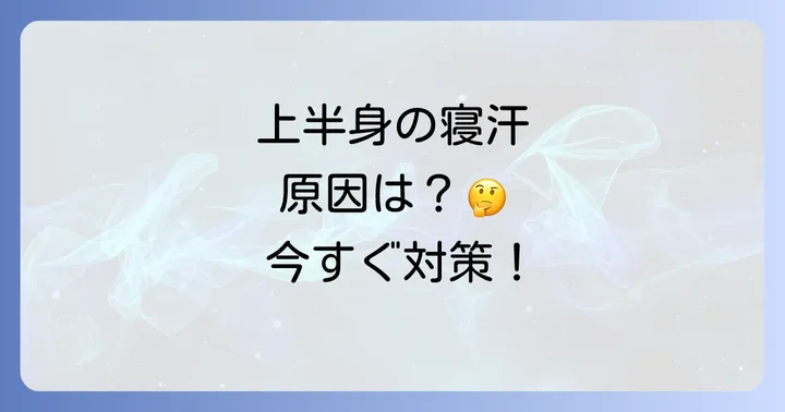 女性の上半身寝汗の主な原因を徹底解明！ホルモンバランスや自律神経の乱れ