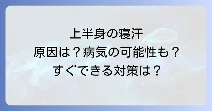 上半身の寝汗がひどい時に疑うべき病気の可能性と受診の目安