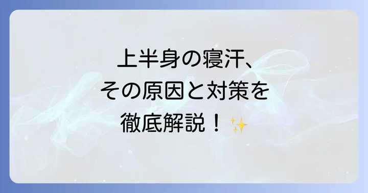 今日からできる！女性の上半身寝汗を改善するための具体的な対策
