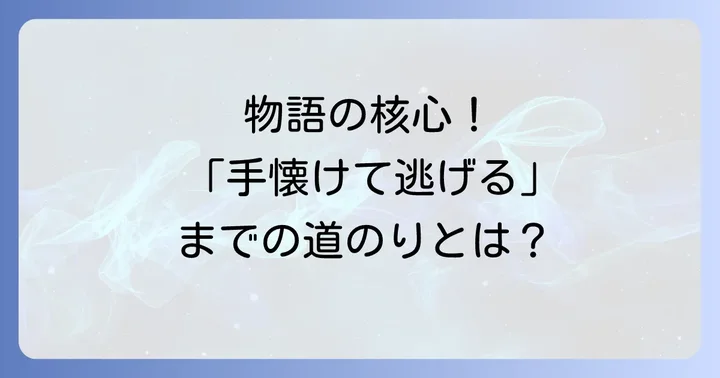 物語の核心！「手懐けて逃げる」までの道のり