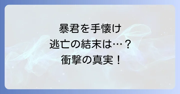 読者が最も知りたい！「暴君を手懐けて逃げてしまった」の結末とその後