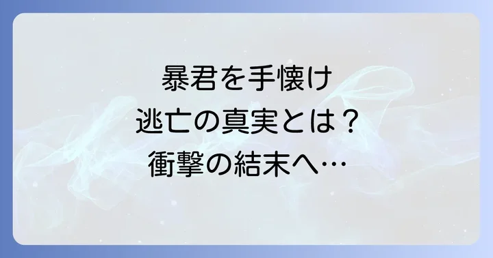 「暴君を手懐けて逃げてしまった」はどこで読める？