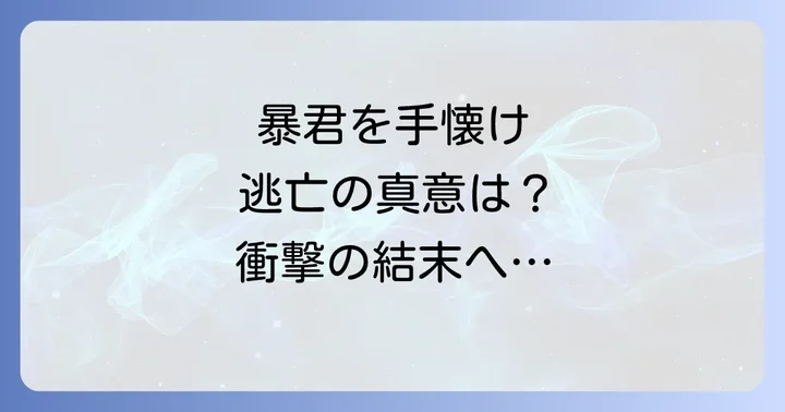 「暴君を手懐けて逃げてしまった」に関するよくある質問