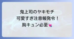 鬼上司のヤキモチが可愛すぎますのネタバレ徹底解説！あらすじから最終回まで