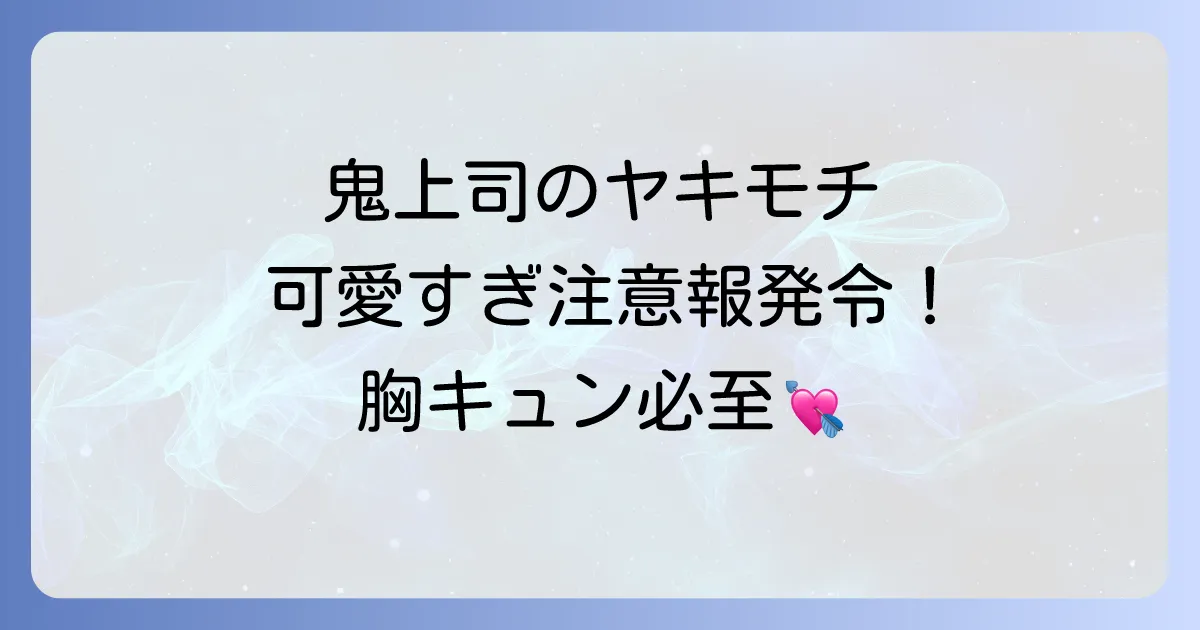 鬼上司のヤキモチが可愛すぎますのネタバレ徹底解説！あらすじから最終回まで