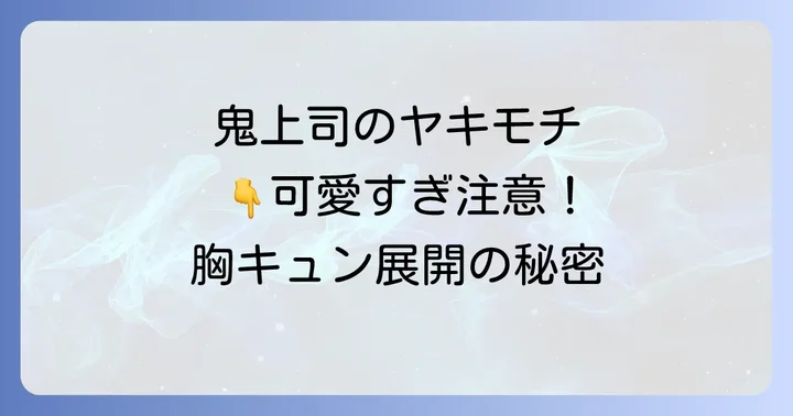 『鬼上司のヤキモチが可愛すぎます』を無料で読む方法やお得な情報