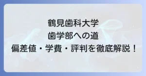 鶴見歯科大学の偏差値は？難易度や学費、評判からわかる歯学部の全貌を徹底解説