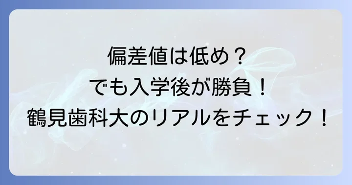 鶴見歯科大学歯学部の偏差値と入試難易度を徹底分析