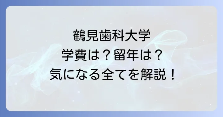 鶴見歯科大学歯学部の学費と奨学金制度