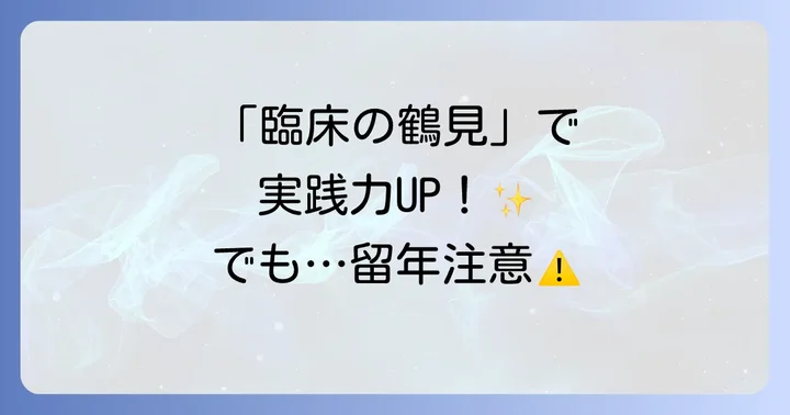 鶴見歯科大学歯学部の教育カリキュラムと特徴