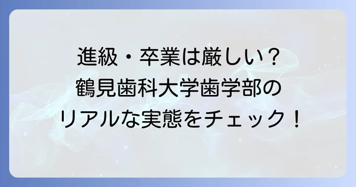 鶴見歯科大学歯学部の進級・卒業の厳しさと国家試験合格率