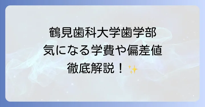 鶴見歯科大学歯学部に関するよくある質問