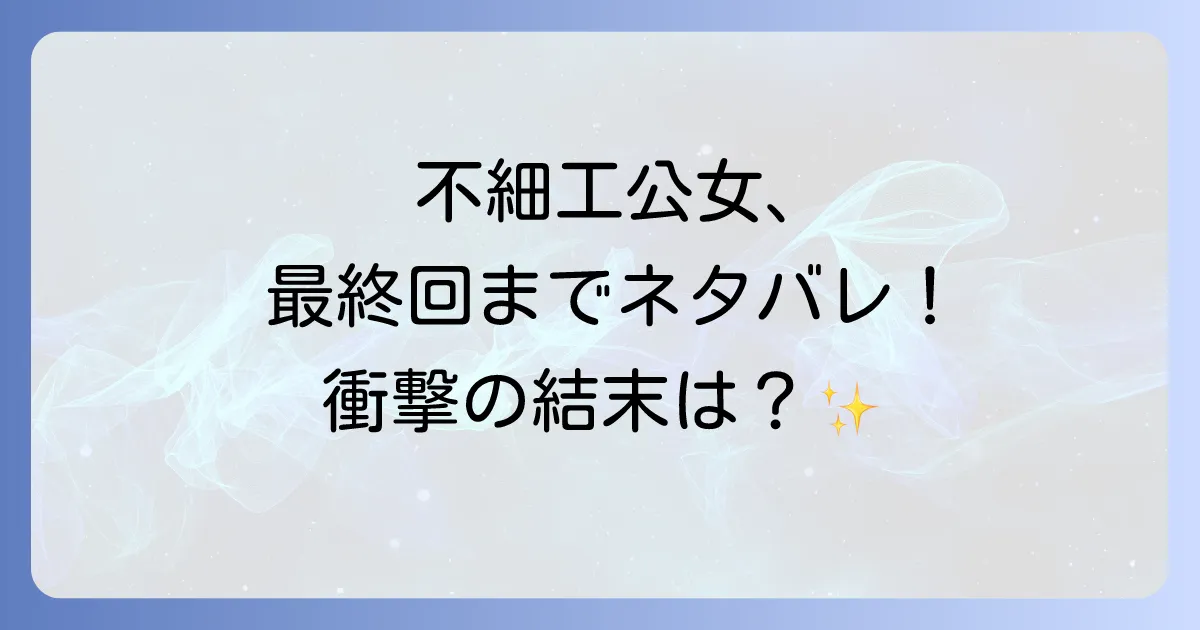 不細工の公女になりましたのネタバレ徹底解説!漫画と小説の最終回まであらすじと結末を深掘り