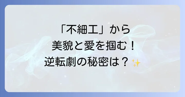 不細工の公女になりましたとは?作品概要と魅力