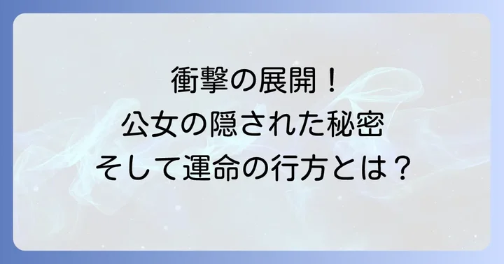 【核心ネタバレ】不細工の公女になりましたの重要な転換点と衝撃の展開