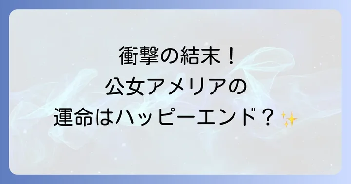 【最終回ネタバレ】不細工の公女になりましたの結末は?