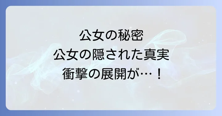 不細工の公女になりましたをさらに楽しむ方法