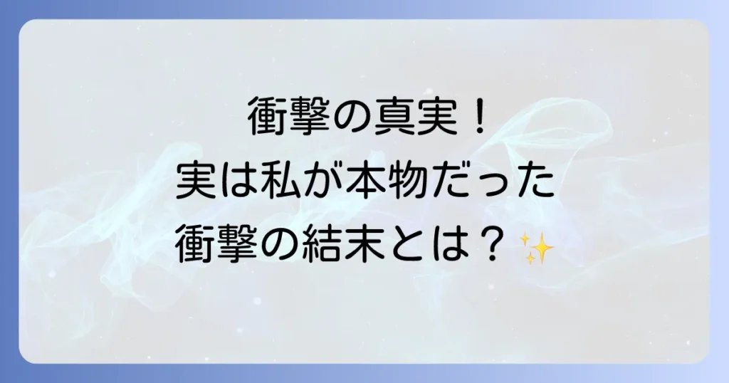 実は私が本物だった結末の魅力と衝撃！名作から学ぶ意外な真実の物語