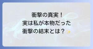 実は私が本物だった結末の魅力と衝撃！名作から学ぶ意外な真実の物語