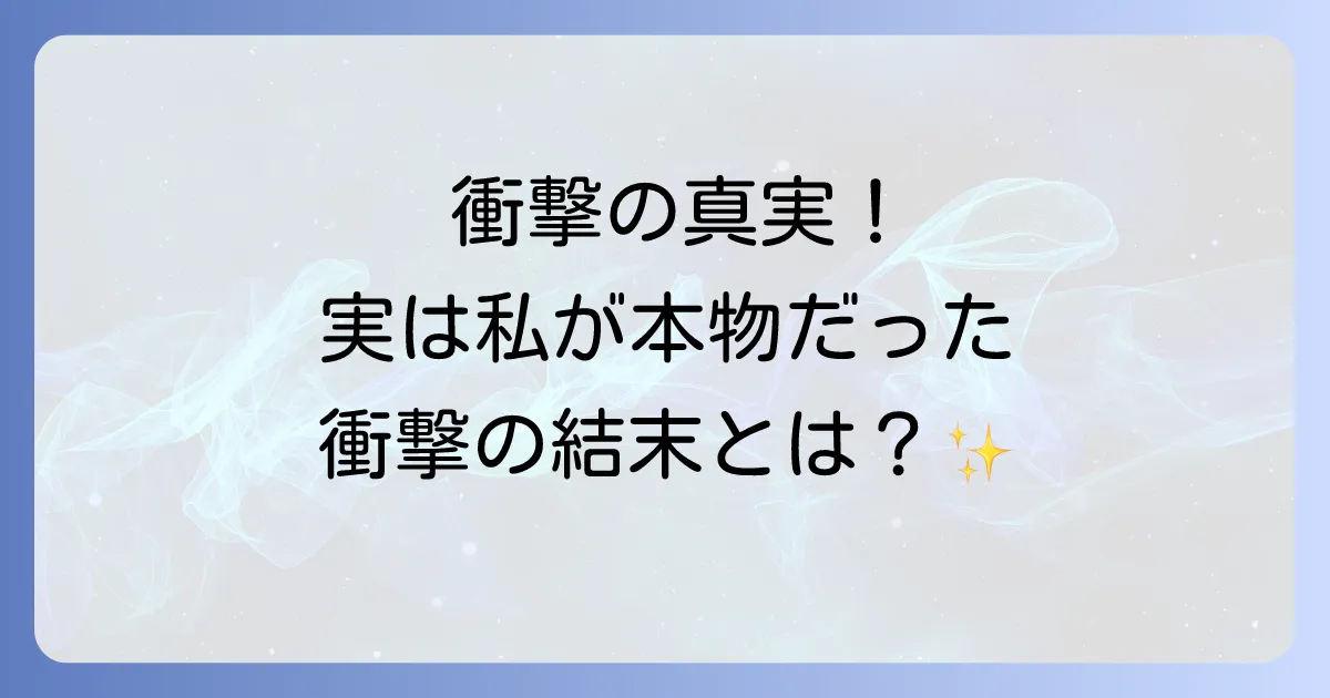 実は私が本物だった結末の魅力と衝撃!名作から学ぶ意外な真実の物語
