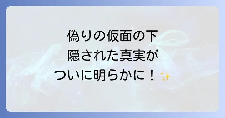 「実は私が本物だった結末」を効果的に創作するコツ