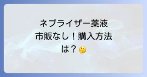 ネブライザー薬液は市販されている？購入方法や種類、注意点を徹底解説