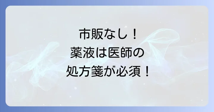 ネブライザー薬液は市販されていない！購入には処方箋が必須