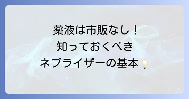 ネブライザー本体は市販されている？選び方のポイント