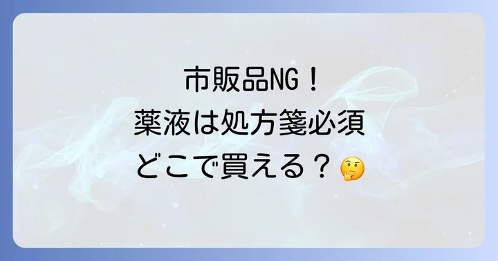 ネブライザーで使える市販品と使えないもの