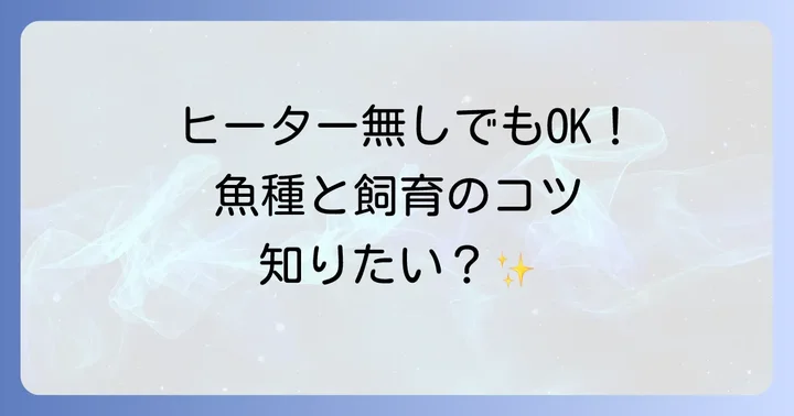 ヒーター無しで飼えるおすすめの魚種と特徴