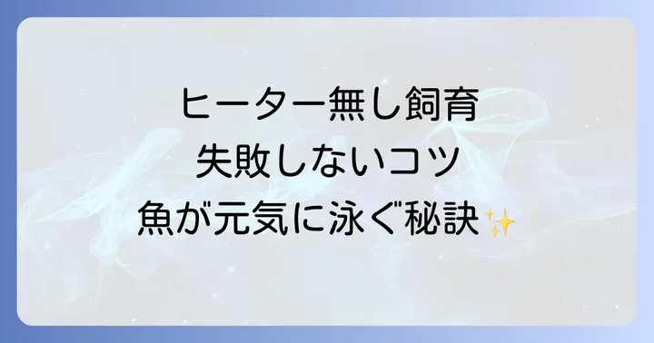 ヒーター無し飼育で失敗しないための基本と準備