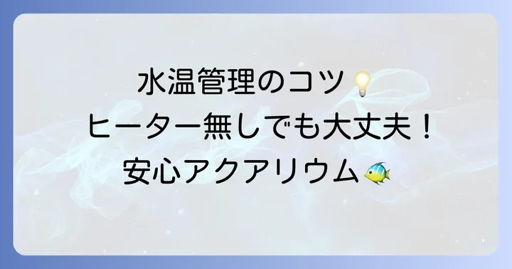 ヒーター無し飼育における水温管理のコツと注意点